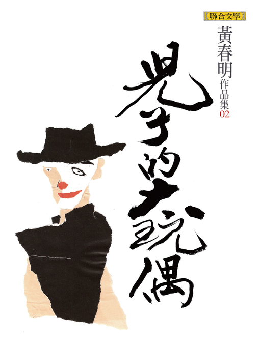 Title details for 兒子的大玩偶 by 黃春明 - Wait list